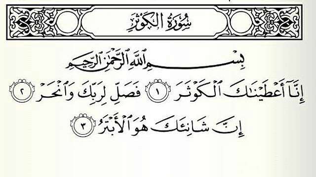 سوره کوثر